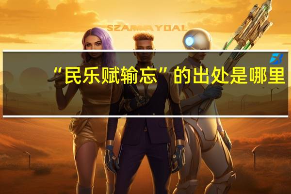 “民乐赋输忘”的出处是哪里