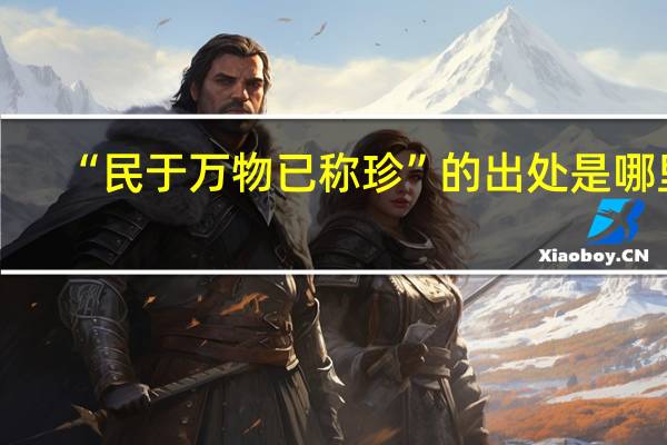 “民于万物已称珍”的出处是哪里
