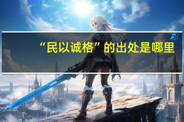 “民以诚格”的出处是哪里