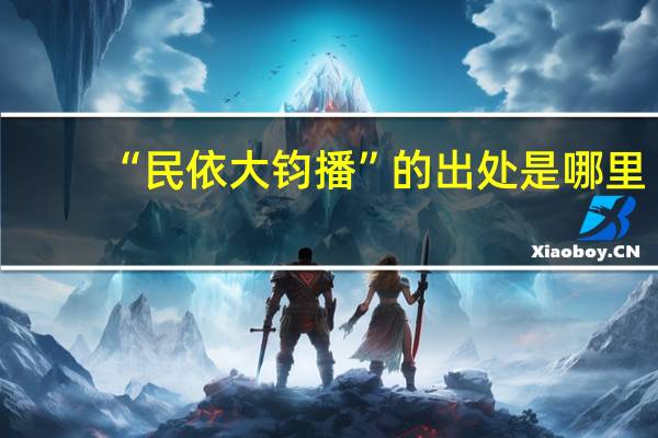“民依大钧播”的出处是哪里