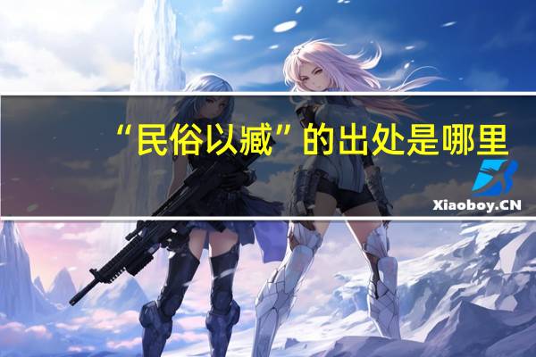 “民俗以臧”的出处是哪里