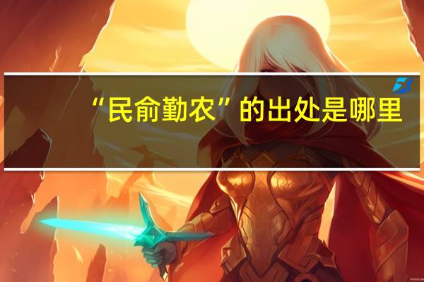 “民俞勤农”的出处是哪里
