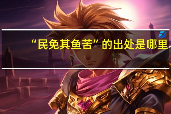 “民免其鱼苦”的出处是哪里