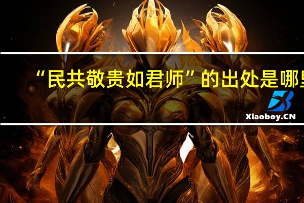 “民共敬贵如君师”的出处是哪里