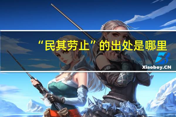 “民其劳止”的出处是哪里