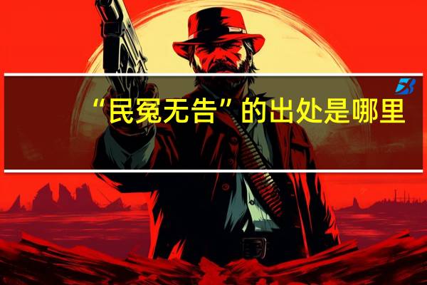 “民冤无告”的出处是哪里
