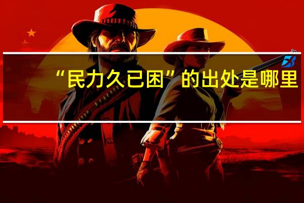 “民力久已困”的出处是哪里