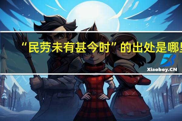 “民劳未有甚今时”的出处是哪里