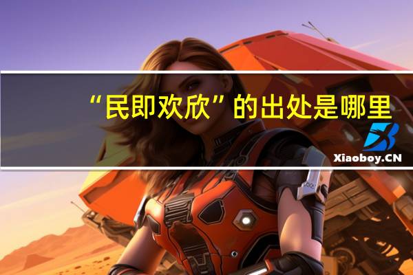 “民即欢欣”的出处是哪里