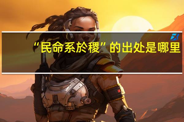 “民命系於稷”的出处是哪里