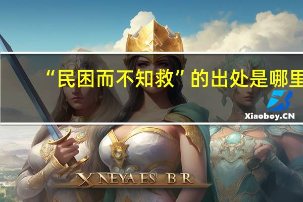 “民困而不知救”的出处是哪里