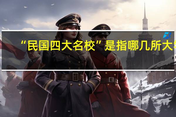 “民国四大名校”是指哪几所大学，现在排在什么位置