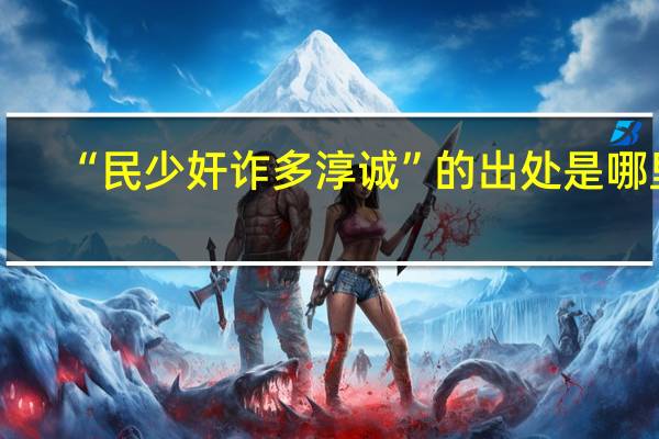 “民少奸诈多淳诚”的出处是哪里