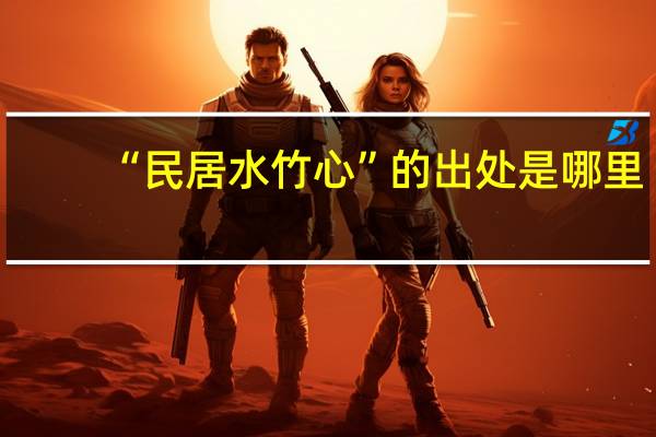 “民居水竹心”的出处是哪里