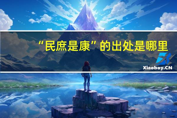 “民庶是康”的出处是哪里