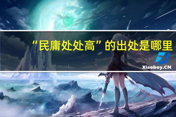 “民庸处处高”的出处是哪里