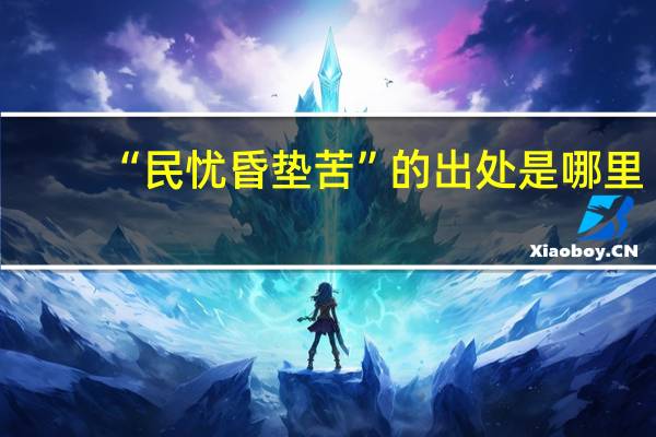 “民忧昏垫苦”的出处是哪里