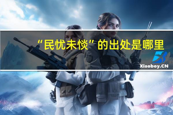 “民忧未惔”的出处是哪里