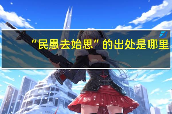“民愚去始思”的出处是哪里