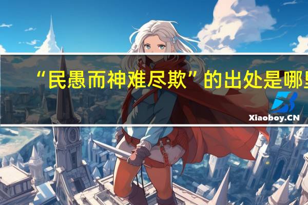 “民愚而神难尽欺”的出处是哪里