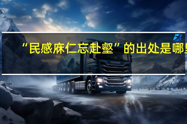 “民感庥仁忘赴壑”的出处是哪里
