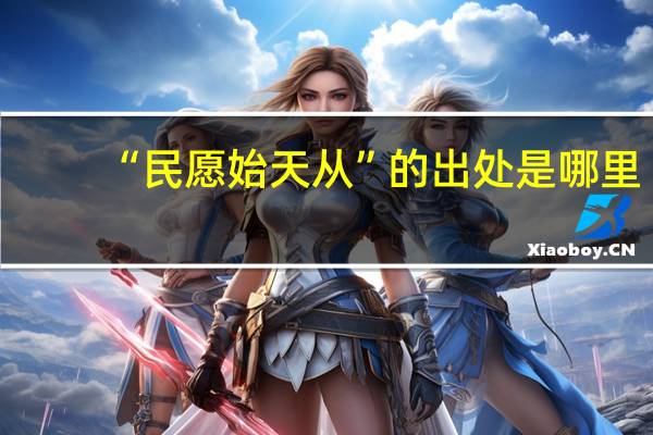 “民愿始天从”的出处是哪里