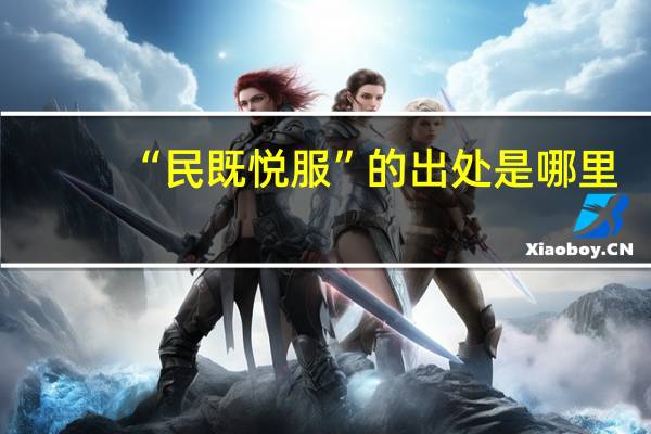 “民既悦服”的出处是哪里