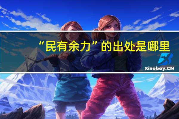 “民有余力”的出处是哪里