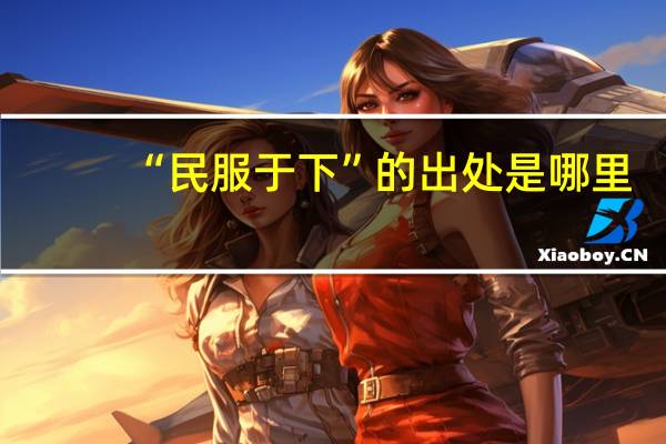“民服于下”的出处是哪里