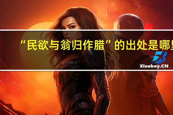 “民欲与翁归作腊”的出处是哪里