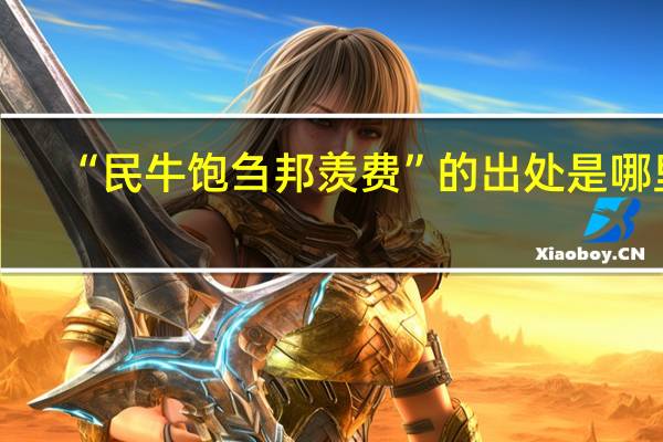 “民牛饱刍邦羡费”的出处是哪里