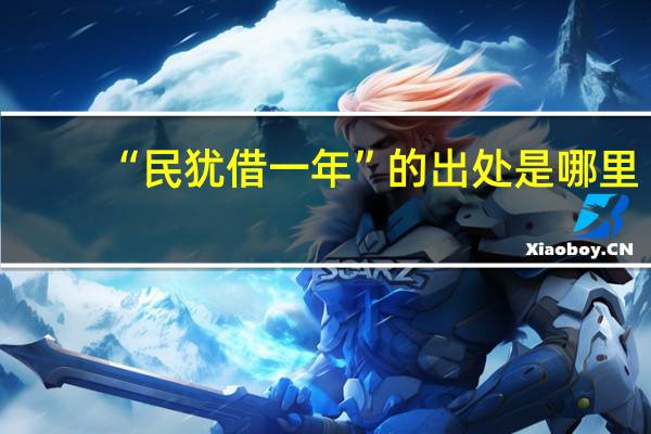 “民犹借一年”的出处是哪里