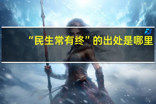 “民生常有终”的出处是哪里