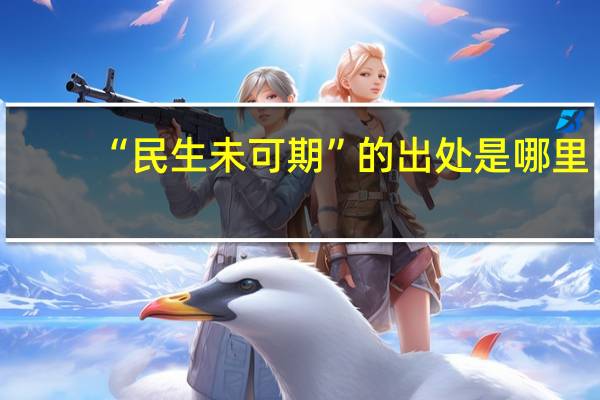 “民生未可期”的出处是哪里