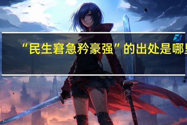 “民生窘急矜豪强”的出处是哪里