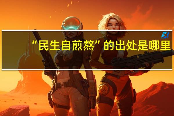 “民生自煎熬”的出处是哪里