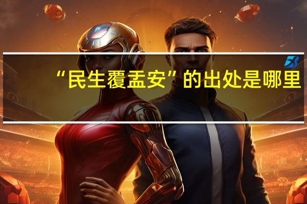 “民生覆盂安”的出处是哪里