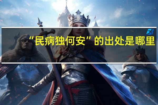 “民病独何安”的出处是哪里