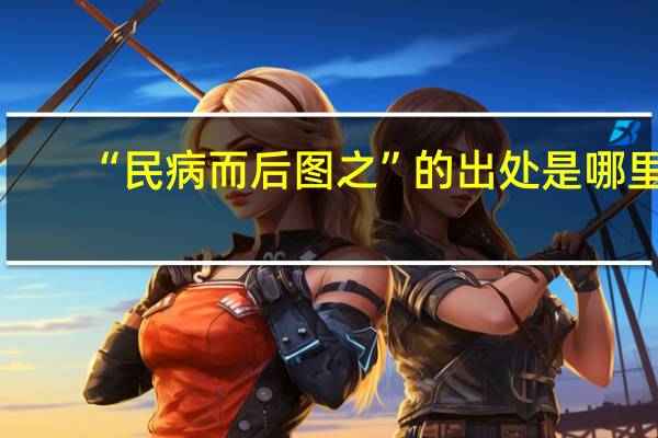 “民病而后图之”的出处是哪里