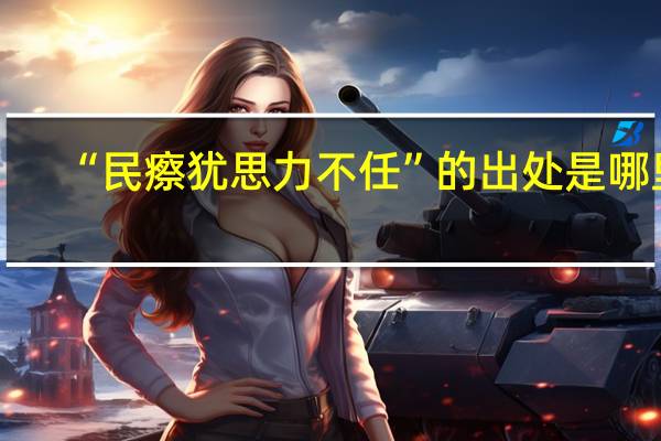 “民瘵犹思力不任”的出处是哪里
