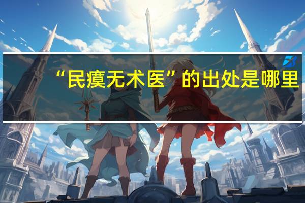 “民瘼无术医”的出处是哪里