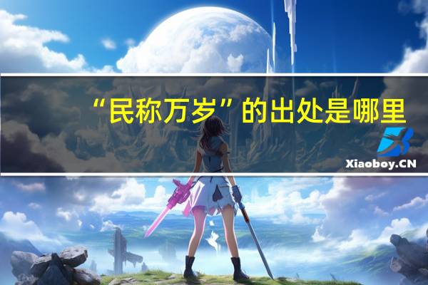 “民称万岁”的出处是哪里