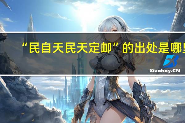 “民自天民天定卹”的出处是哪里