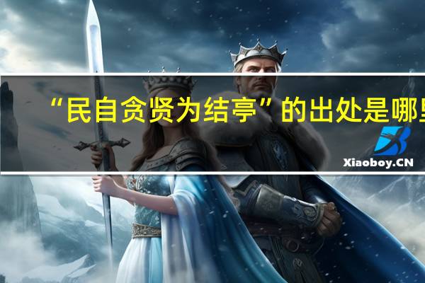 “民自贪贤为结亭”的出处是哪里