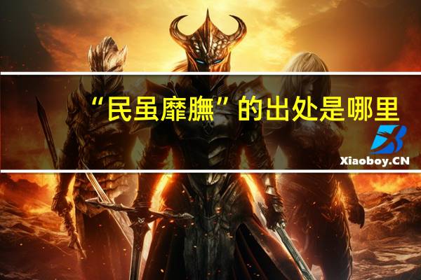 “民虽靡膴”的出处是哪里