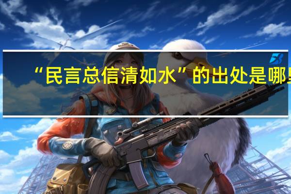 “民言总信清如水”的出处是哪里