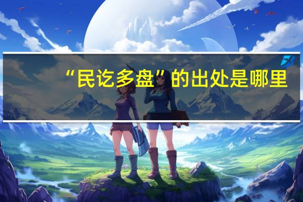 “民讫多盘”的出处是哪里