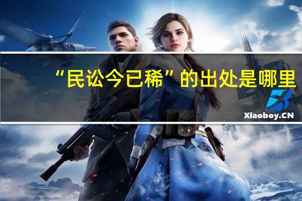 “民讼今已稀”的出处是哪里