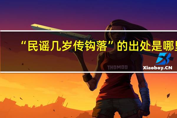 “民谣几岁传钩落”的出处是哪里