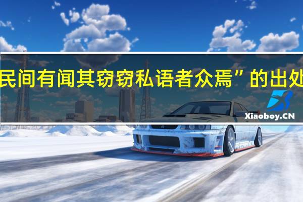 “民间有闻其窃窃私语者众焉”的出处是哪里